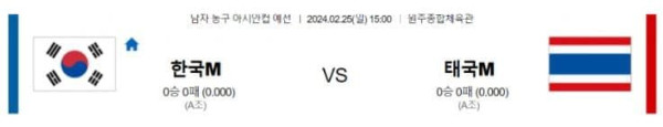 아시안컵예선 2024년 2월25일 15:00 대한민국 vs 태국